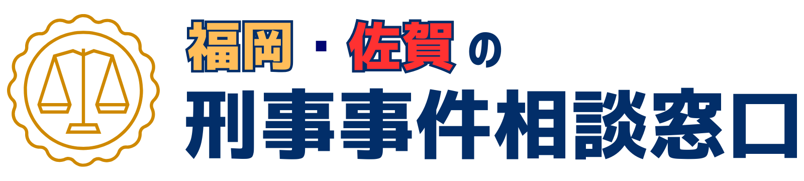 福岡・佐賀の刑事事件相談窓口