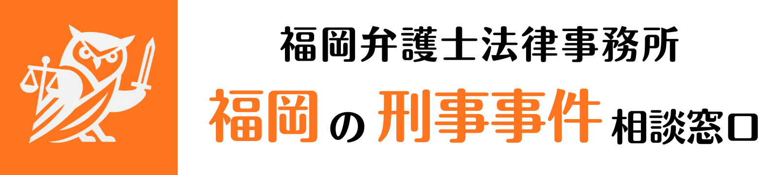 福岡の刑事事件相談窓口