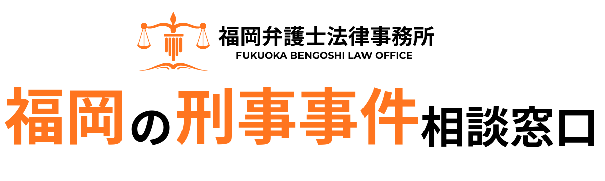 福岡の刑事事件相談窓口|福岡弁護士法律事務所