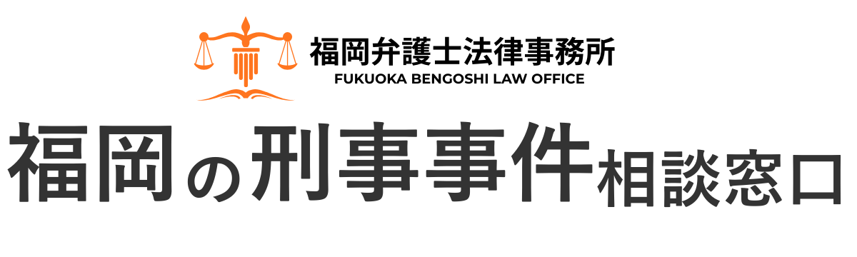 福岡の刑事事件相談窓口|福岡弁護士法律事務所
