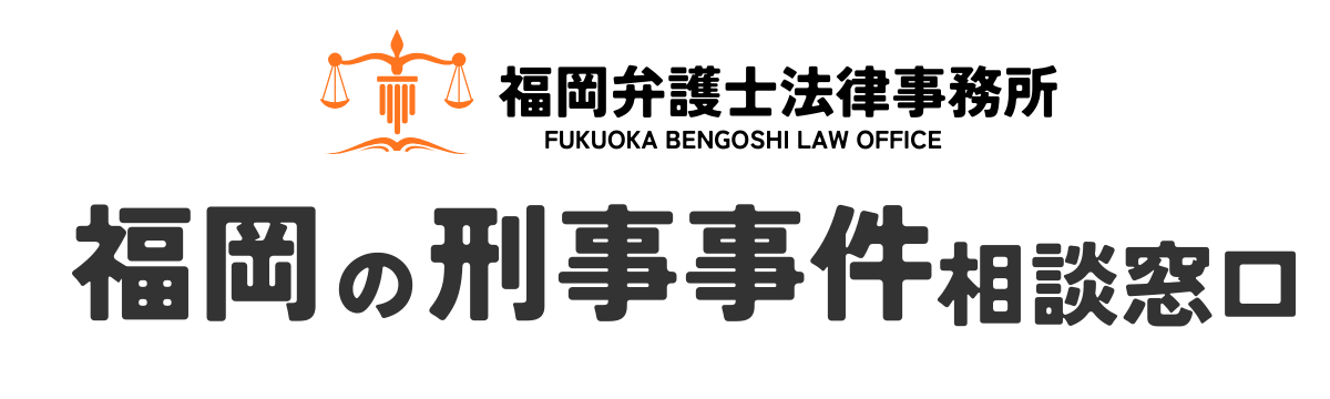 福岡の刑事事件相談窓口｜福岡弁護士法律事務所（運営：弁護士 成瀬 潤）