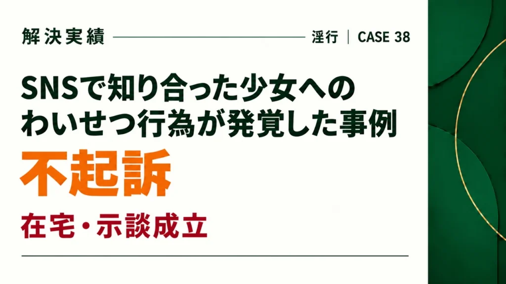 SNSで知り合った少女へのわいせつ行為が発覚した事例で示談をして不起訴になった。