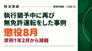 執行猶予中に再び無免許運転をした事例で求刑懲役1年2月から懲役8ヶ月に減軽した事例