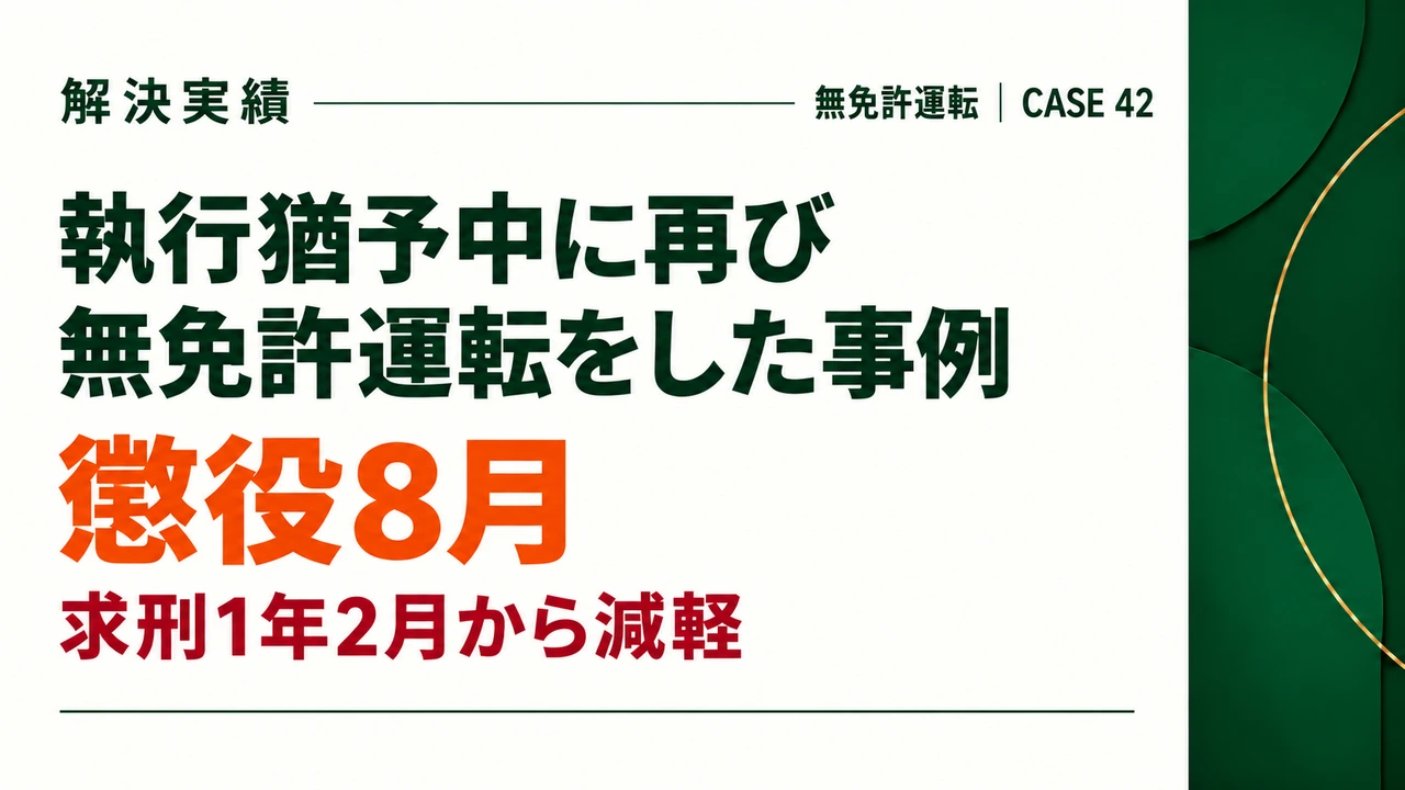 執行猶予中に再び無免許運転をした事例で求刑懲役1年2月から懲役8ヶ月に減軽した事例