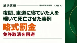 夜中に車道を寝ていた人を轢過して死亡させた事例で略式罰金に止まった事例。免許取り消しも阻止。
