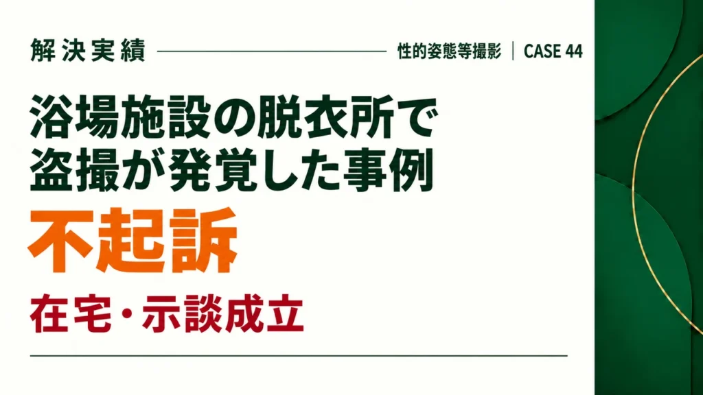 浴場施設の脱衣所で盗撮が発覚した事例で示談をして不起訴になった事例