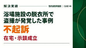 浴場施設の脱衣所で盗撮が発覚した事例で示談をして不起訴になった事例