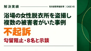 浴場の女性脱衣所を盗撮し複数の被害者がいた事例で、勾留阻止。8名と示談により不起訴となった事例