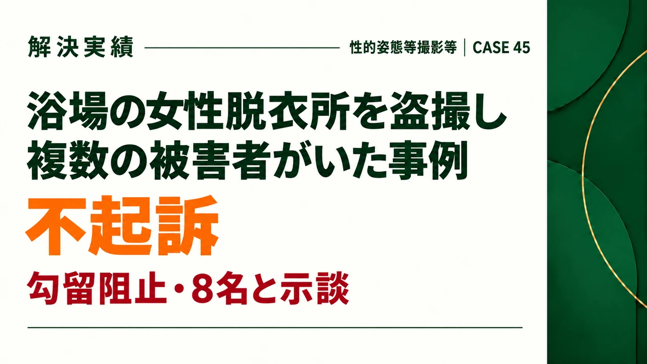 浴場の女性脱衣所を盗撮し複数の被害者がいた事例で、勾留阻止。8名と示談により不起訴となった事例