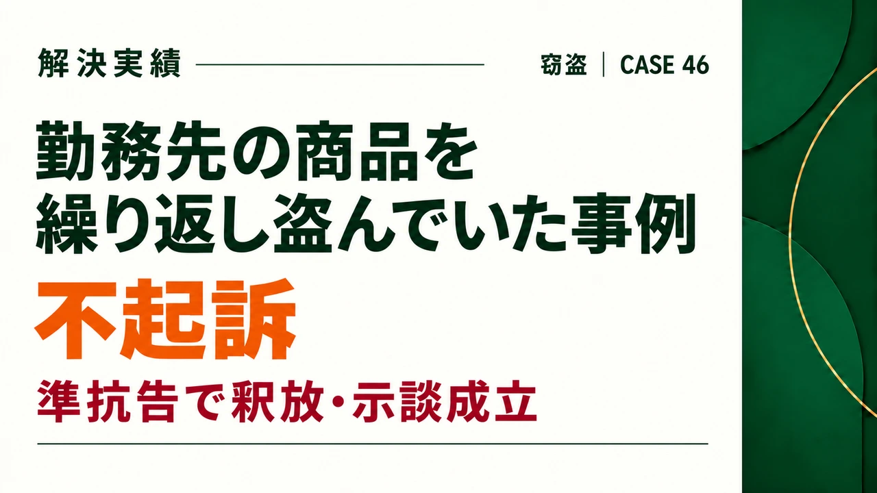 勤務先の商品を繰り返し盗んで逮捕されたが、準抗告により釈放され、示談により不起訴となった事例