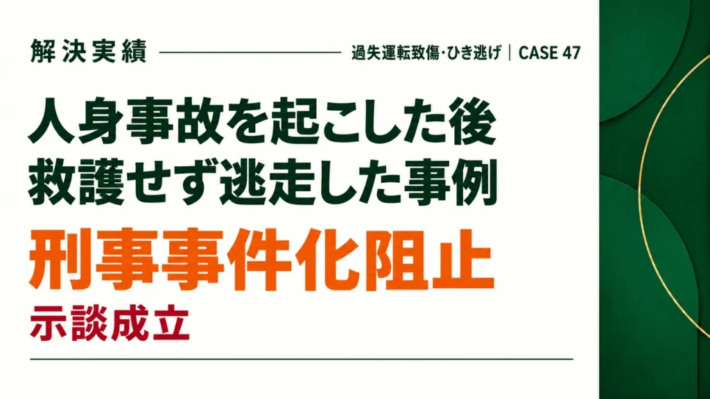 人身事故を起こした後、救護せずに逃走したが、被害者と示談して刑事事件化を阻止した事例