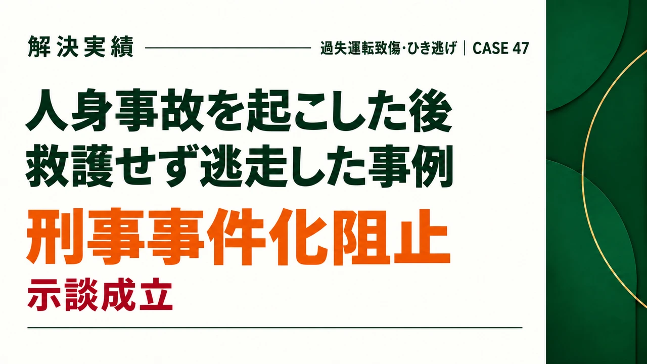 人身事故を起こした後、救護せずに逃走したが、被害者と示談して刑事事件化を阻止した事例