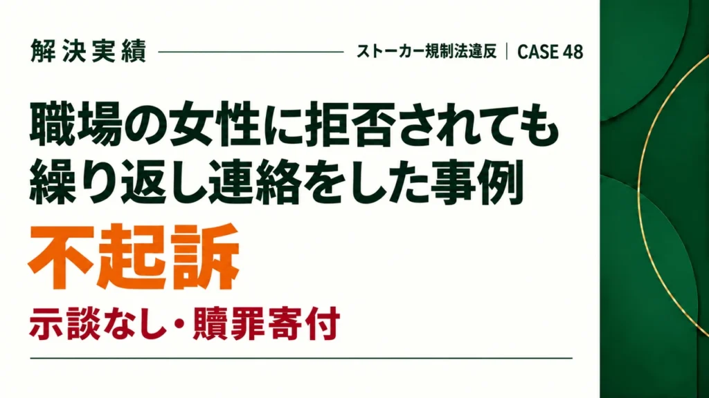 職場の女性に対してストーカー行為をしてしまったが、贖罪寄付をして不起訴となった事例