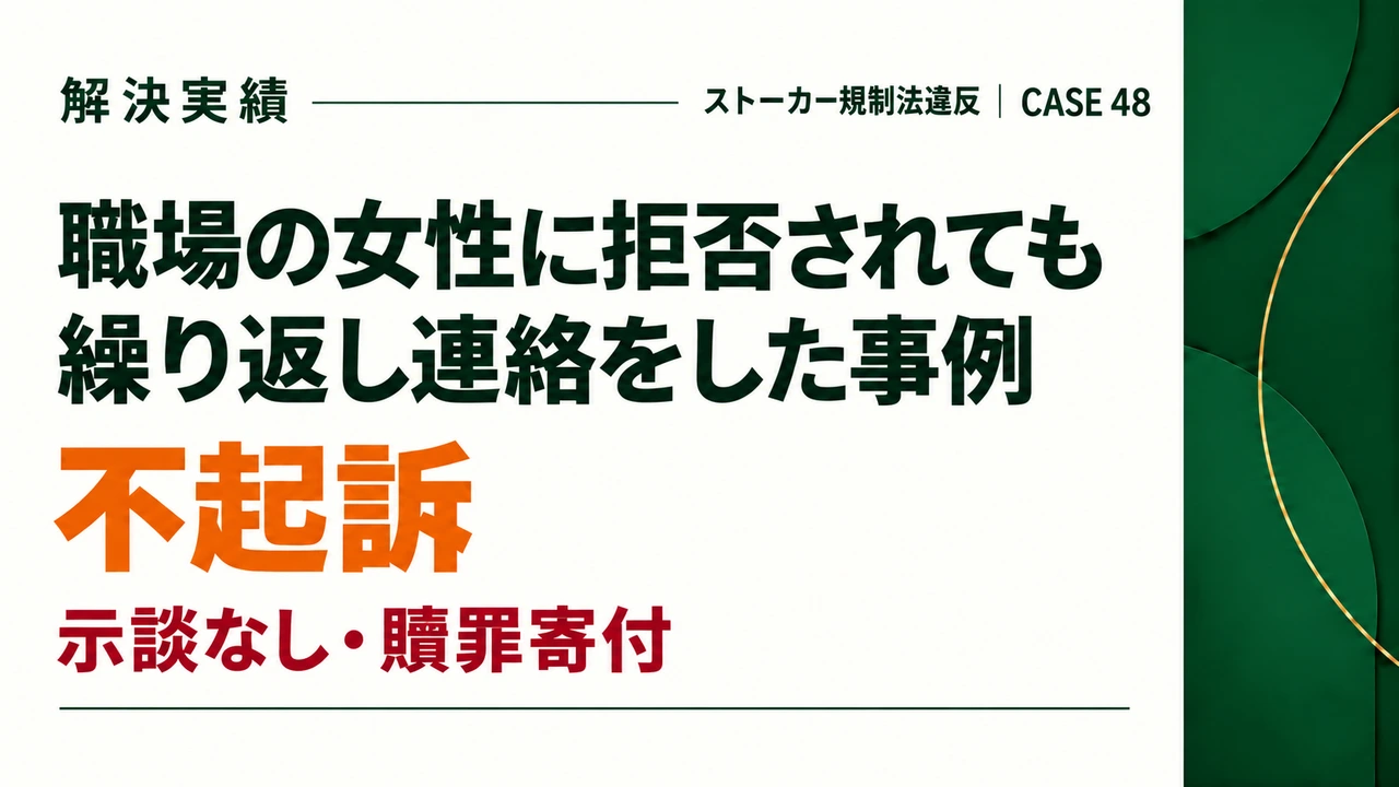 職場の女性に対してストーカー行為をしてしまったが、贖罪寄付をして不起訴となった事例