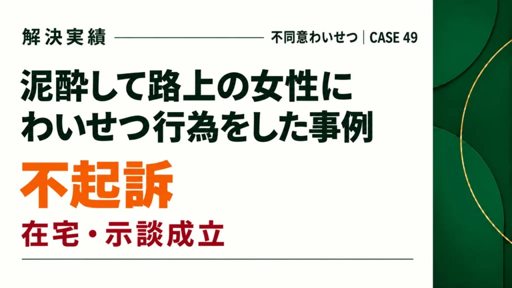 泥酔して路上の女性にわいせつ行為をしたが、示談をして不起訴になった事例