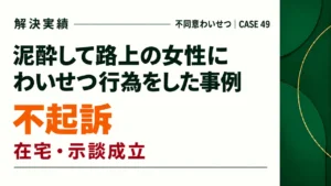 泥酔して路上の女性にわいせつ行為をしたが、示談をして不起訴になった事例