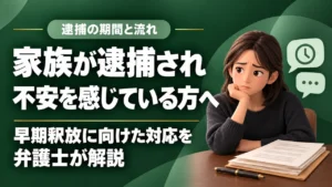 【早期釈放】家族が逮捕された｜逮捕の期間・逮捕後の流れを福岡の弁護士が詳しく解説の記事サムネイル
