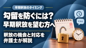 【早期釈放】勾留を防ぐ｜早期釈放の機会はいつ訪れるのか？の記事サムネイル
