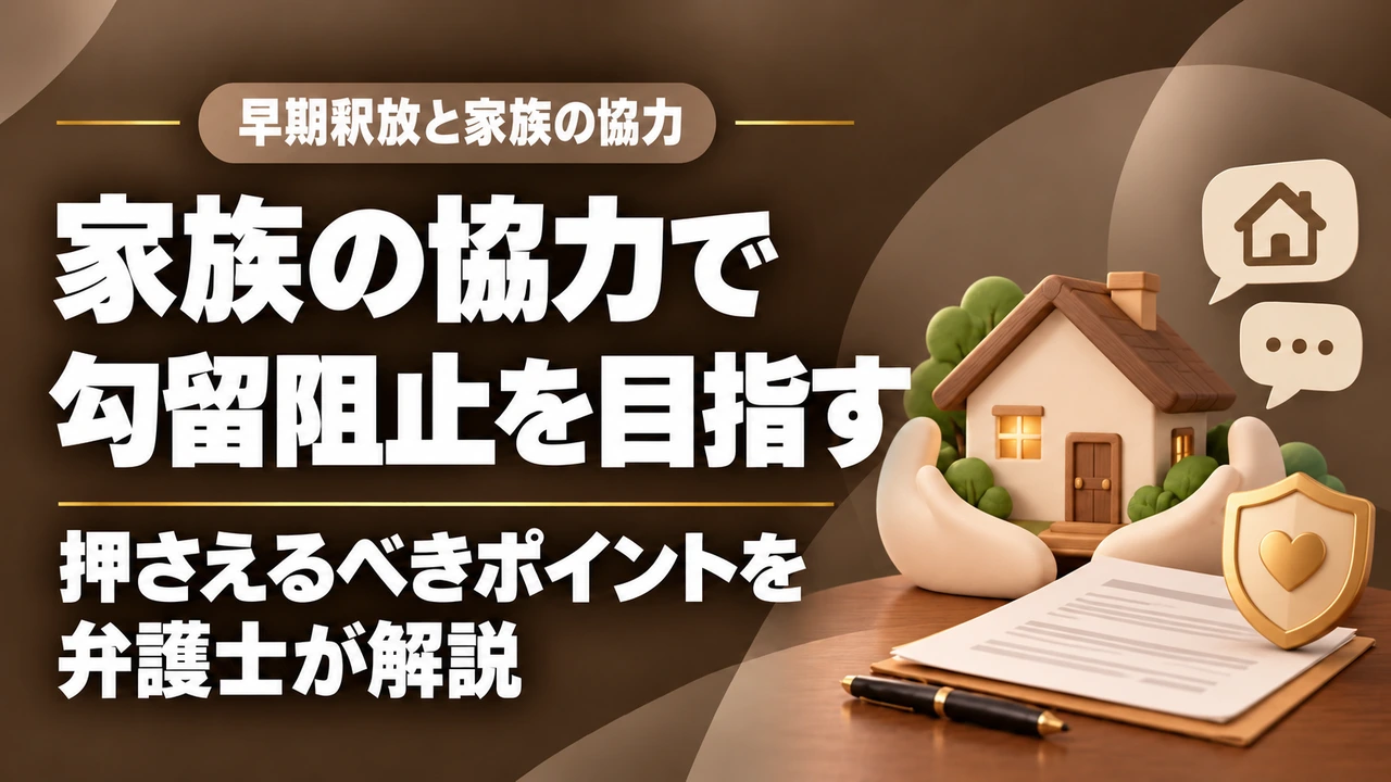 【早期釈放】家族の協力が不可欠｜ポイントを押さえて勾留阻止を実現するの記事サムネイル