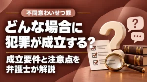 【不同意わいせつ罪】が成立する場合とは?|福岡の弁護士が詳しく解説の記事サムネイル