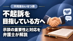 【不同意わいせつ罪】で不起訴を獲得する方法は？｜示談の重要性を福岡の刑事弁護士が解説の記事サムネイル