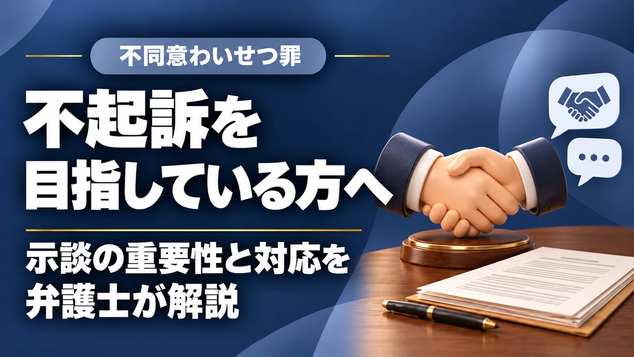 【不同意わいせつ罪】で不起訴を獲得する方法は?|示談の重要性を福岡の刑事弁護士が解説の記事サムネイル