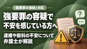 【強要罪】の容疑で加害者に…｜逮捕や前科の不安について解説の記事サムネイル