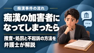 【痴漢】の加害者となったら…｜福岡県の痴漢事件、捜査から処罰までの流れ、不起訴の方法を解説の記事サムネイル