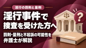 【淫行】未成年とのわいせつ行為｜罰則の内容や量刑相場、不起訴の可能性を解説の記事サムネイル