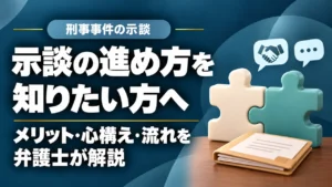 【示談】刑事事件の示談とは？メリット・心構え・示談の流れを福岡の弁護士が詳しく解説の記事サムネイル