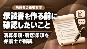 【示談】示談書に盛り込むべき重要事項｜清算条項・宥恕条項は最重要！記載漏れにも注意！の記事サムネイル