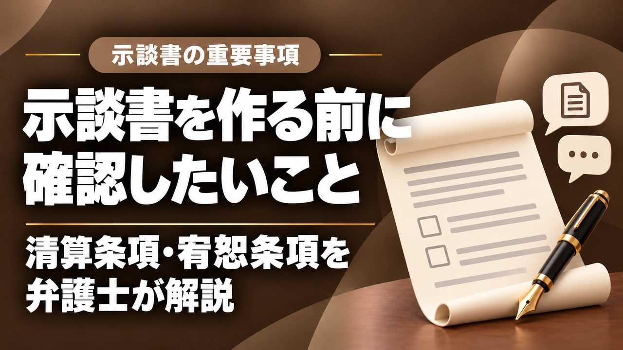 【示談】示談書に盛り込むべき重要事項｜清算条項・宥恕条項は最重要！記載漏れにも注意！の記事サムネイル