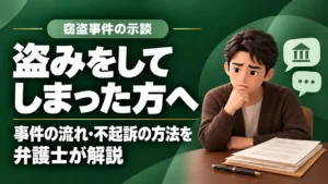 【窃盗】万引き・置き引き・侵入盗などの盗みに及んだ…｜福岡の弁護士が窃盗事件、示談や不起訴の方法を解説！の記事サムネイル