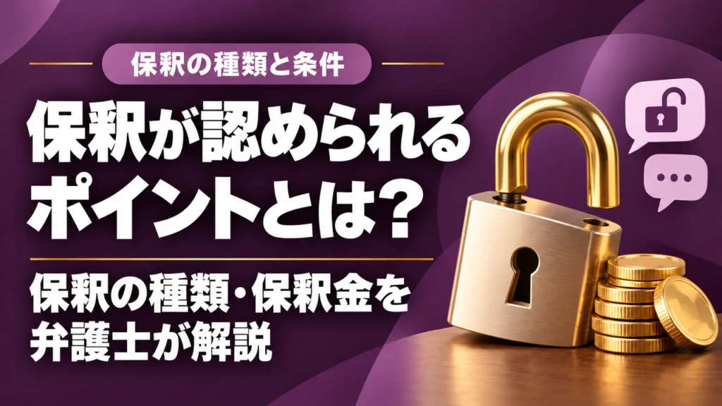【保釈を通す】保釈の種類や許可されるポイント、保釈金について福岡の弁護士が解説！の記事サムネイル