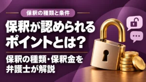 【保釈を通す】保釈の種類や許可されるポイント、保釈金について福岡の弁護士が解説！の記事サムネイル