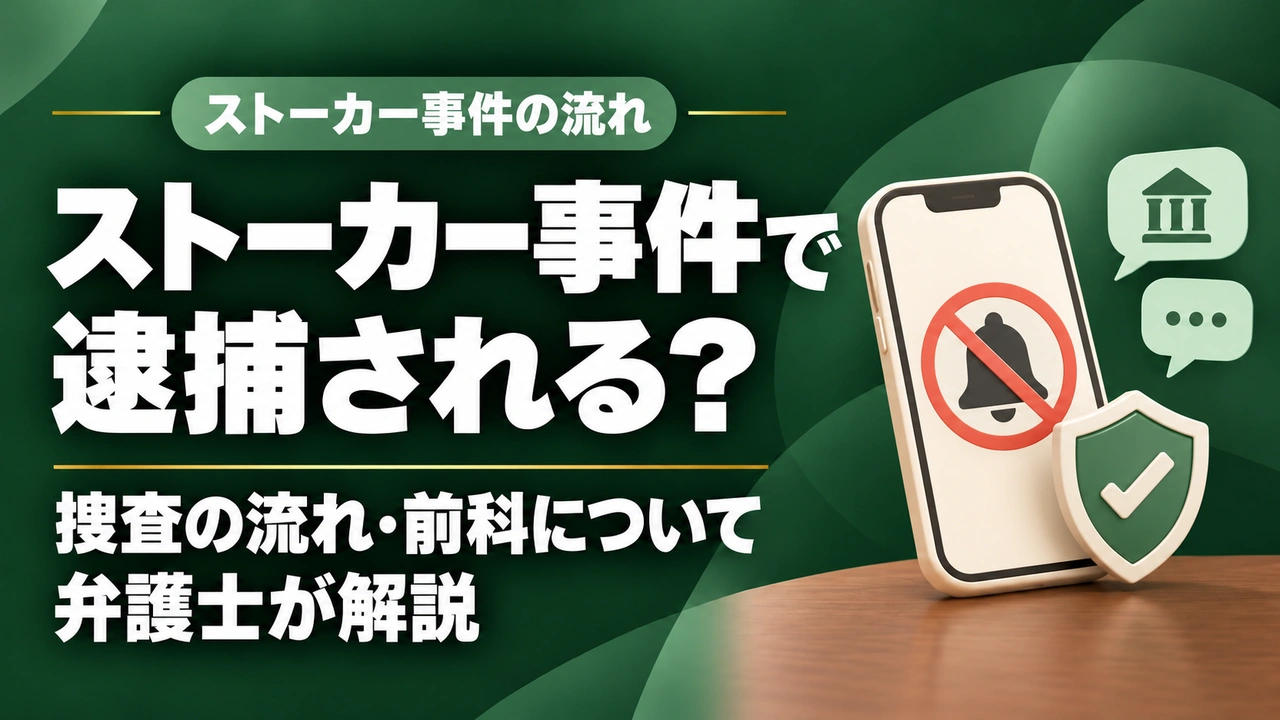 ストーカーは逮捕される?ストーカー事件の捜査の流れは?前科は付く?|福岡の弁護士が詳しく解説。の記事サムネイル