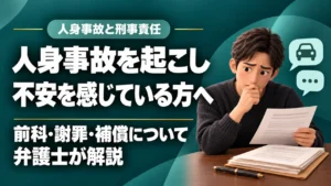 人身事故を起こした場合に前科は付く？謝罪や補償はどうすればいい？｜刑事事件に強い福岡の弁護士が解説！の記事サムネイル