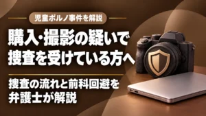 児童ポルノを購入、児童ポルノを撮影した場合どうなる？｜捜査の流れや前科が付かない方法を福岡の刑事弁護士に相談！の記事サムネイル