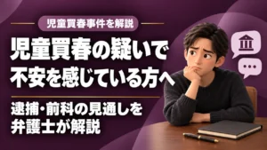 パパ活・援助交際などの児童買春事件｜逮捕されるか？前科がつくか？福岡の弁護士に相談の記事サムネイル