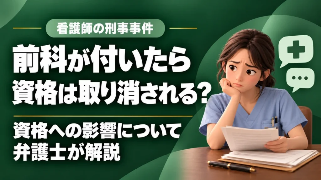 【資格喪失】看護師の刑事事件…前科が付いたら資格取消し？｜福岡の刑事弁護士に相談の記事サムネイル