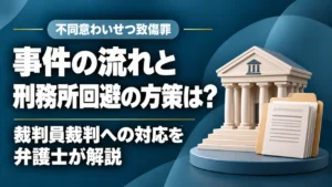不同意わいせつ致傷罪の事件の流れ｜裁判員裁判対象事件で刑務所を回避する方法の記事サムネイル