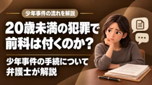 未成年（20歳未満）が犯罪したら前科が付くか？｜少年事件の流れを福岡の刑事弁護士が解説の記事サムネイル