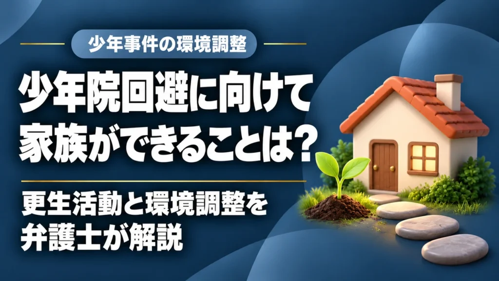 子どもの犯罪で少年院回避のためにはどういう更生活動をすべき？｜少年事件に詳しい福岡の刑事弁護士が環境調整について解説。の記事サムネイル