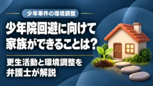 子どもの犯罪で少年院回避のためにはどういう更生活動をすべき？｜少年事件に詳しい福岡の刑事弁護士が環境調整について解説。の記事サムネイル