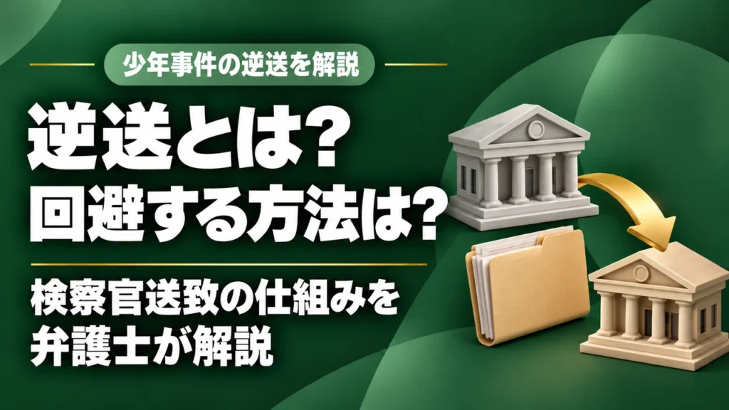 【少年事件】逆送（検察官送致）とは？子どもが起こした重大犯罪は要注意｜逆送を回避する方法を福岡の弁護士が詳しく解説。の記事サムネイル