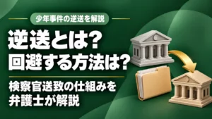 【少年事件】逆送（検察官送致）とは？子どもが起こした重大犯罪は要注意｜逆送を回避する方法を福岡の弁護士が詳しく解説。の記事サムネイル