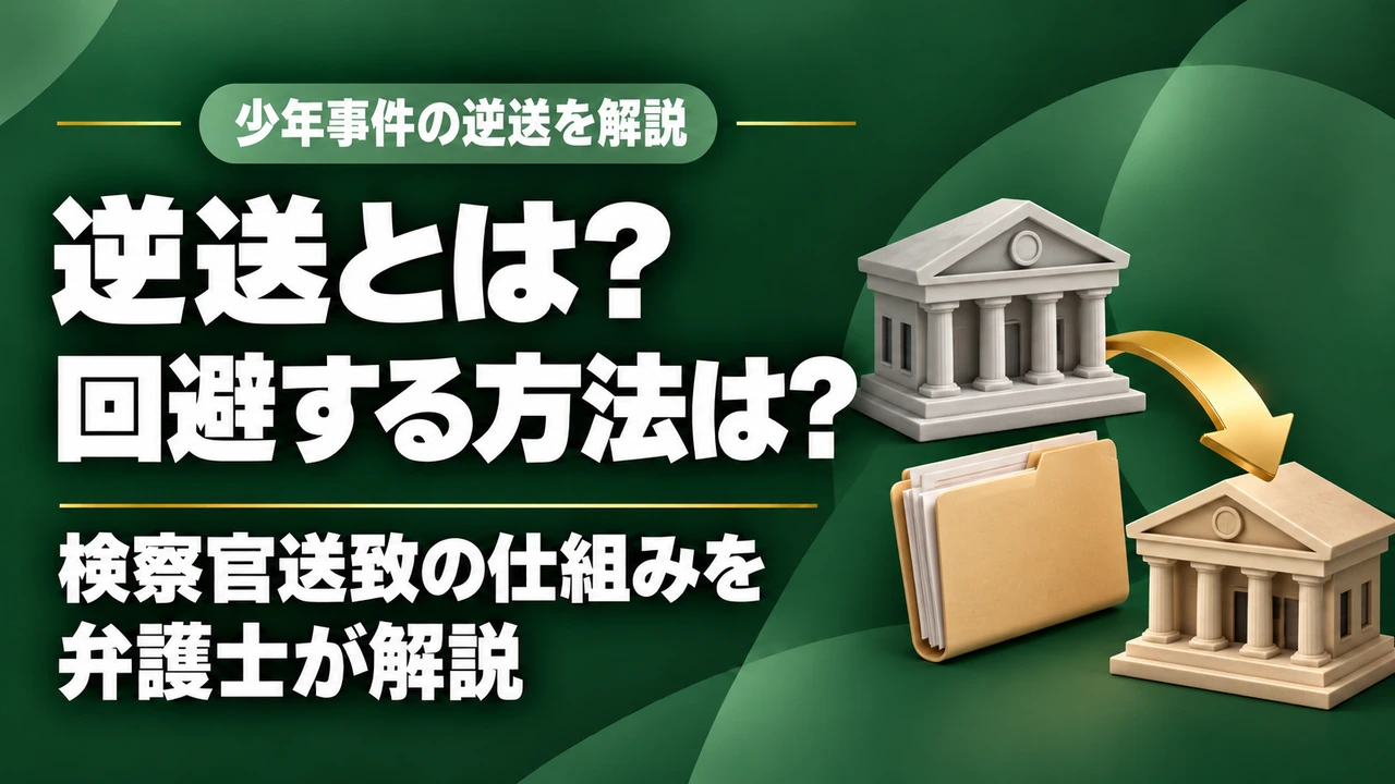 【少年事件】逆送（検察官送致）とは？子どもが起こした重大犯罪は要注意｜逆送を回避する方法を福岡の弁護士が詳しく解説。の記事サムネイル