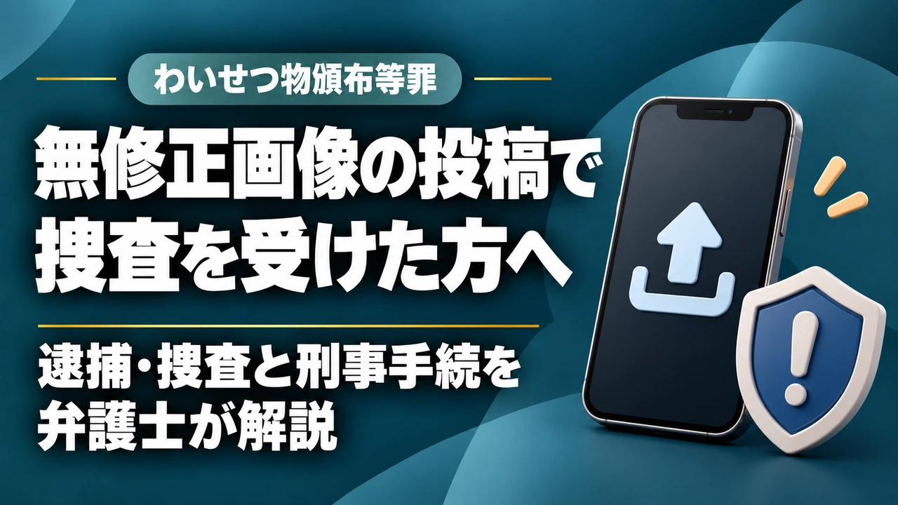 無修正画像をネット投稿したら逮捕や捜査をされる!?｜福岡の弁護士がわいせつ物頒布等罪について解説。の記事サムネイル