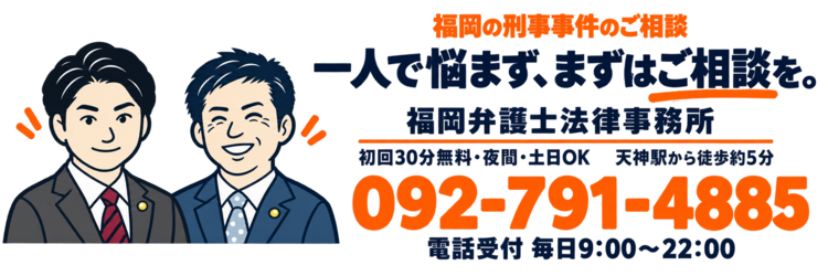 福岡の刑事事件の相談は、福岡弁護士法律事務所へ。一人で悩まず、まずはご相談を。初回30分無料、夜間土日相談OK。天神駅から徒歩約5分。