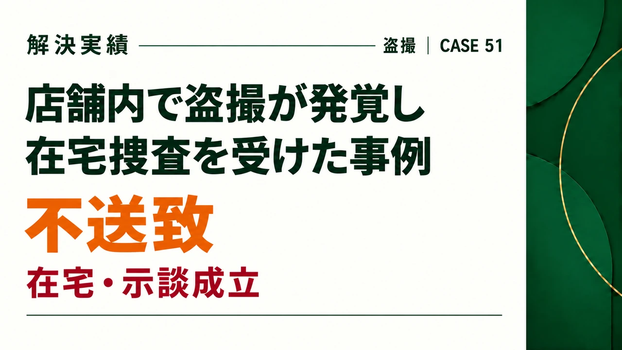 店舗内で盗撮が発覚し在宅捜査を受けた事例で、示談が成立し、不送致となった